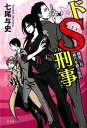 【中古】ドS刑事(デカ)-桃栗三年柿八年殺人事件- / 七尾与史