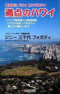 &nbsp;&nbsp;&nbsp; 満点のハワイ 新書 の詳細 知っておきたい「エスクロー会社」の役割とは？　ハワイと日本の「固定資産税」の違いとは？　ハワイで40年以上不動産業を営む著者が、ハワイ不動産購入の基礎知識や暮らし方などを紹介する。 カテゴリ: 中古本 ジャンル: ビジネス 販売 出版社: 東京図書出版 レーベル: 作者: FogartyJeannie　Michiyo カナ: マンテンノハワイ / ジニーミチヨフォガティ サイズ: 新書 ISBN: 4862238382 発売日: 2015/04/01 関連商品リンク : FogartyJeannie　Michiyo 東京図書出版