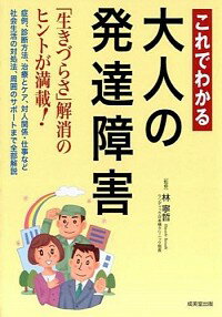 【中古】これでわかる大人の発達障害 / 林寧哲