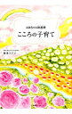 【中古】ばあちゃん助産師(せんせい)こころの子育て / 坂本フジヱ