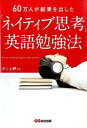 【中古】「ネイティブ思考」英語勉強法 / ダン上野Jr.