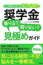 【中古】奨学金借りる？借りない？見極めガイド / 久米忠史