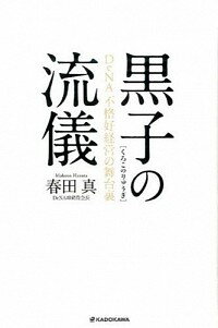 【中古】黒子の流儀 / 春田真の商品画像