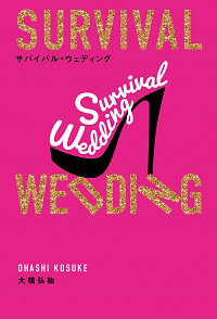 【中古】サバイバル・ウェディング / 大橋弘祐