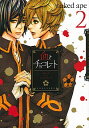【中古】血とチョコレート 2/ nakedape