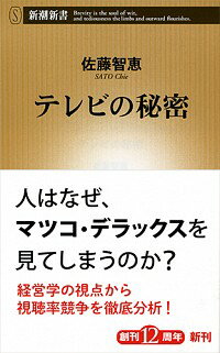 【中古】テレビの秘密 / 佐藤智恵