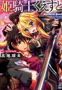 【中古】姫騎士くえすと / 高尾瑞夫