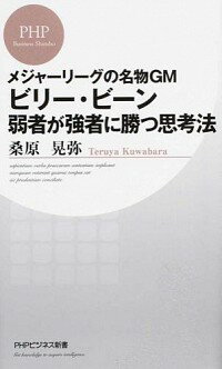 【中古】ビリー・ビーン　弱者が強者に勝つ思考 / 桑原晃弥