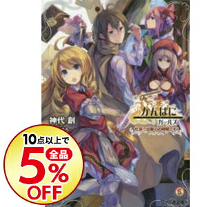 【中古】かんぱに☆ガールズ　社長！！　出撃のお時間です！ / 神代創