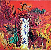 【中古】【全品10倍！9/5限定】じごくのそうべえ　桂米朝・上方落語・地獄八景より / 田島征彦