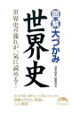 【中古】【全品10倍!9/15限定】図解大づかみ世界史 / KADOKAWA