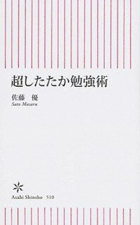 【中古】超したたか勉強術 / 佐藤優