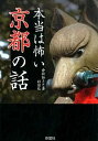 【中古】本当は怖い京都の話 / 倉松知さと