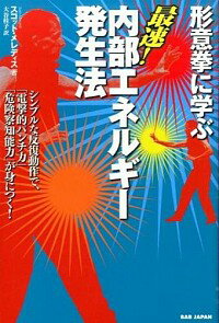【中古】形意拳に学ぶ最速!内部エネルギー発生法 / MeredithScott