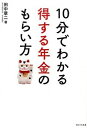 【中古】10分でわかる得する年金のもらい方 / 田中章二