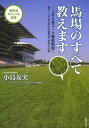 &nbsp;&nbsp;&nbsp; 馬場のすべて教えます 単行本 の詳細 競馬予想の重要ファクター「馬場」を知れば、より競馬が楽しめる！　JRA全10場を、コースの路盤図や貴重なデータを交えて徹底解説するほか、馬場にまつわる素朴な疑問に答える。JRA馬場土木課座談会も収録。 カテゴリ: 中古本 ジャンル: 料理・趣味・児童 競馬 出版社: インターグロー レーベル: 競馬道OnLine選書 作者: 小島友実 カナ: ババノスベテオシエマス / コジマトモミ サイズ: 単行本 ISBN: 4074102877 発売日: 2015/05/01 関連商品リンク : 小島友実 インターグロー 競馬道OnLine選書