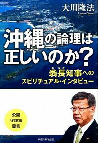 【中古】沖縄の論理は正しいのか？ / 大川隆法