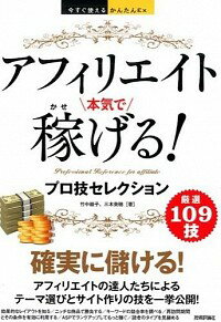 【中古】アフィリエイト本気で稼げる！プロ技セレクション / 竹中綾子（1971−）