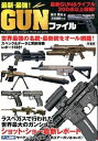 【中古】最新・最強！GUNファイル / 笹川英夫