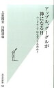 【中古】アップル、グーグルが神になる日 / 上原昭宏