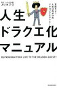 【中古】【全品10倍!9/15限定】人生ドラクエ化マニュアル / JUNZO
