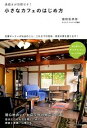 【中古】小さなカフェのはじめ方 / 富田佐奈栄