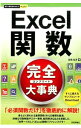 【中古】Excel関数完全(コンプリート)大事典 / 日花弘子