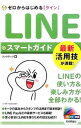 【中古】LINEラインスマートガイド / リンクアップ