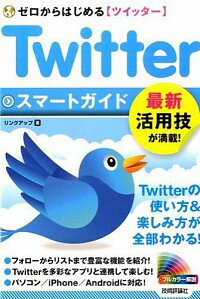 【中古】Twitterツイッタースマートガイド / リンクアップ