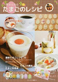 【中古】1冊まるまるたまごのレシピ / リンケージワークス