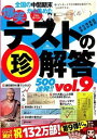 【中古】爆笑テストの珍解答500連発!! vol.9/ 鉄人社編集部