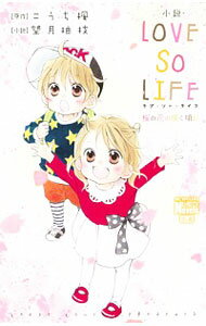 【中古】小説・LOVE　SO　LIFE　桜の花の咲く頃に　 / こうち楓