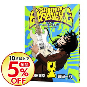 【中古】【全品3倍！8/25限定】SHIORI　EXPERIENCE−ジミなわたしとヘンなおじさん− 4/ 長田悠幸