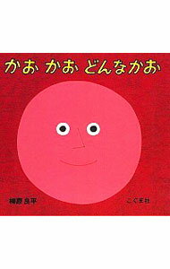 【中古】【全品10倍！7/10限定】かおかおどんなかお / 柳原良平のサムネイル