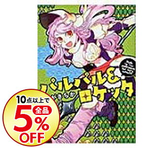 【中古】パルパル&ロケッタ / おがきちか
