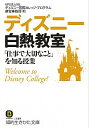 【中古】ディズニー白熱教室「仕事で大切なこと」を知る授業 / 産学連携教育日本フォーラム