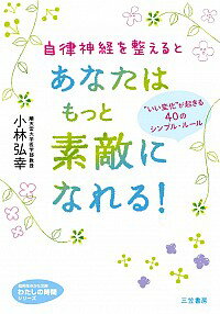 【中古】自律神経を整えるとあなたはもっと素敵になれる！ / 小林弘幸（1960－）