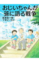 【中古】おじいちゃんが孫に語る戦争 / 田原総一朗