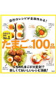 【中古】たまごde100品 / しらいしやすこ