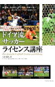 &nbsp;&nbsp;&nbsp; ドイツ流サッカーライセンス講座 単行本 の詳細 2014年W杯で、ドイツサッカーはいかにして世界一に輝いたのか。育成システムを軸に、試合に即した実戦的トレーニングメニューを織り交ぜながらひも解く。 カテゴリ: 中古本 ジャンル: スポーツ・健康・医療 サッカー 出版社: ベースボール・マガジン社 レーベル: 作者: 土屋慶太 カナ: ドイツリュウサッカーライセンスコウザ / ツチヤケイタ サイズ: 単行本 ISBN: 4583107677 発売日: 2015/04/01 関連商品リンク : 土屋慶太 ベースボール・マガジン社