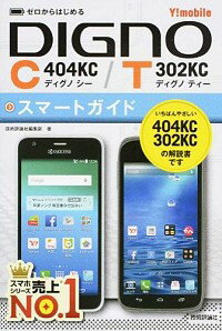 【中古】Y！mobile　DIGNO　C　404KC／T