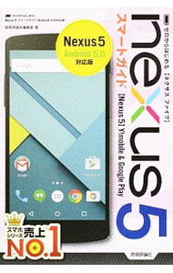 【中古】Nexus　5スマートガイド / 技術評論社