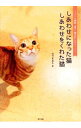 【中古】しあわせになった猫しあわせをくれた猫 / 佐竹茉莉子