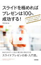 【中古】スライドを極めればプレゼンは100%成功する! / 河合浩之