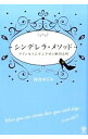 【中古】シンデレラ・メソッド / 河合めぐみ