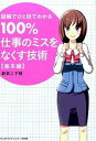【中古】100%仕事のミスをなくす技術 基本編/ 新井こず枝