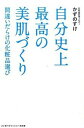 【中古】自分史上最高の美肌づくり / かずのすけ