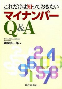 【中古】これだけは知っておきたいマイナンバーQ＆A / 梅屋真一郎