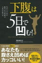 【中古】下腹は5日で凹む! / 沢田美砂子(3)