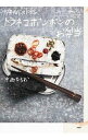 【中古】旅するレストラン トラネコボンボンのお弁当 / 中西なちお